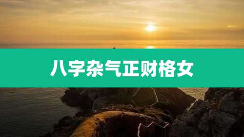 八字杂气正财格女