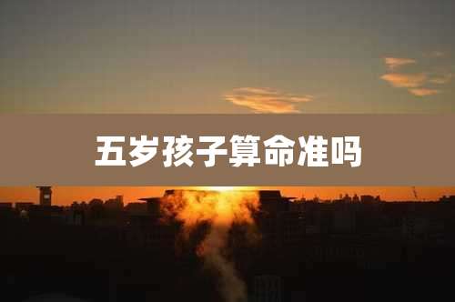 五岁孩子算命准吗