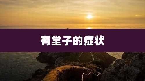 有堂子的症状