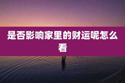是否影响家里的财运呢怎么看