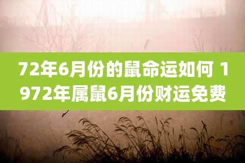 72年6月份的鼠命运如何 1972年属鼠6月份财运免费