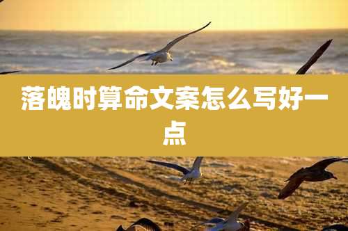 落魄时算命文案怎么写好一点