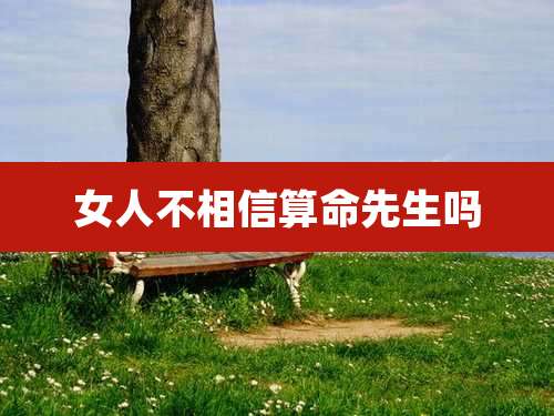 女人不相信算命先生吗