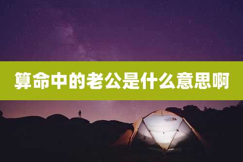 算命中的老公是什么意思啊