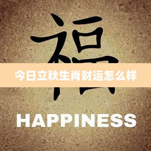 今日立秋生肖财运怎么样