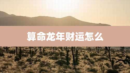 算命龙年财运怎么
