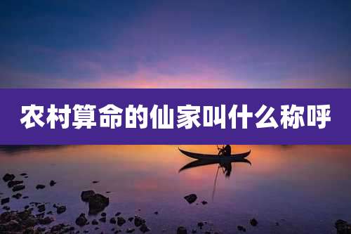 农村算命的仙家叫什么称呼