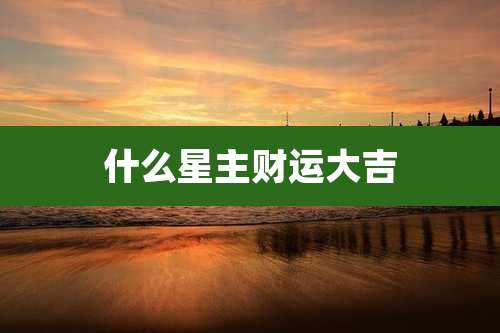 什么星主财运大吉