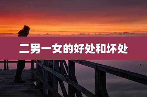 二男一女的好处和坏处