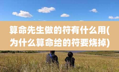 算命先生做的符有什么用(为什么算命给的符要烧掉)