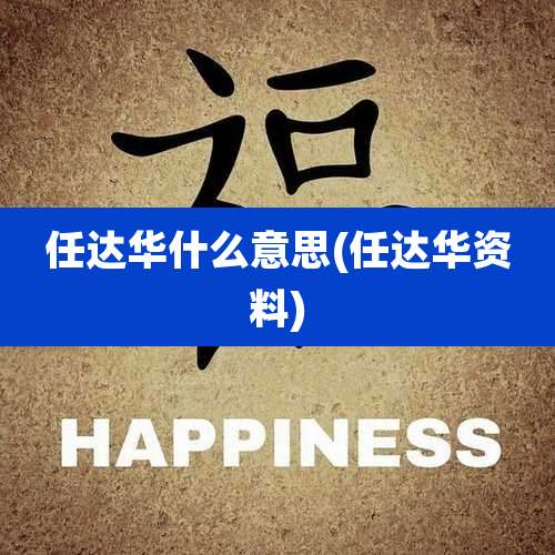 任达华什么意思(任达华资料)