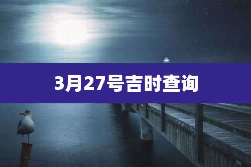 3月27号吉时查询