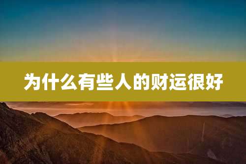 为什么有些人的财运很好