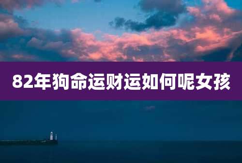 82年狗命运财运如何呢女孩