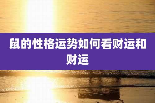 鼠的性格运势如何看财运和财运