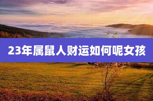 23年属鼠人财运如何呢女孩
