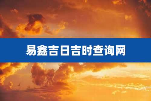 易鑫吉日吉时查询网