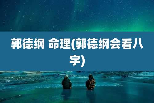 郭德纲 命理(郭德纲会看八字)