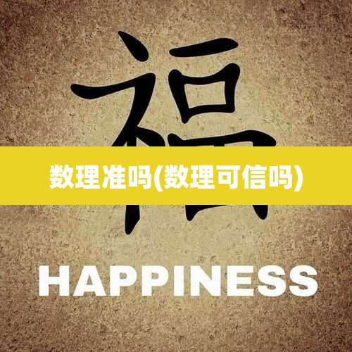 数理准吗(数理可信吗)