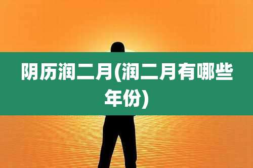 阴历润二月(润二月有哪些年份)
