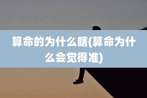 算命的为什么瞎(算命为什么会觉得准)