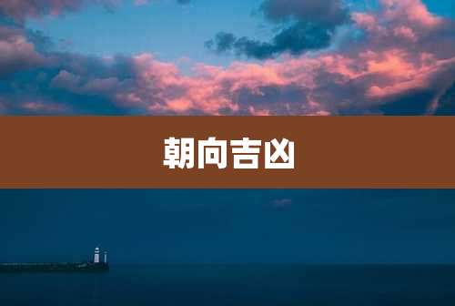 朝向吉凶