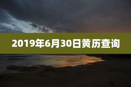 2019年6月30日黄历查询