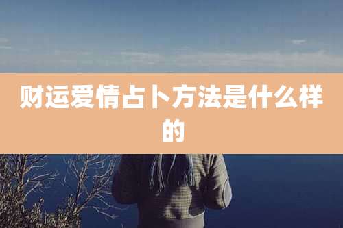 财运爱情占卜方法是什么样的