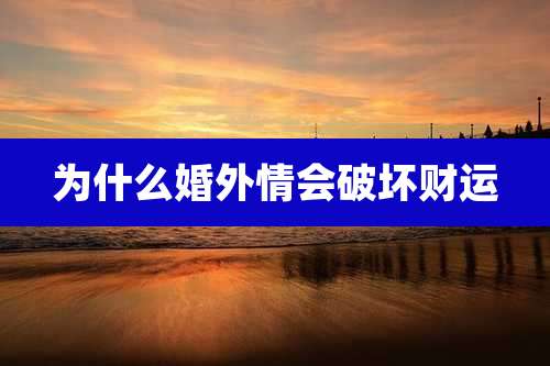 为什么婚外情会破坏财运