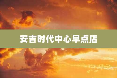 安吉时代中心早点店