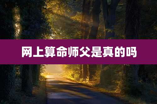 网上算命师父是真的吗