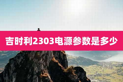 吉时利2303电源参数是多少