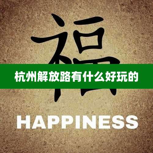 杭州解放路有什么好玩的