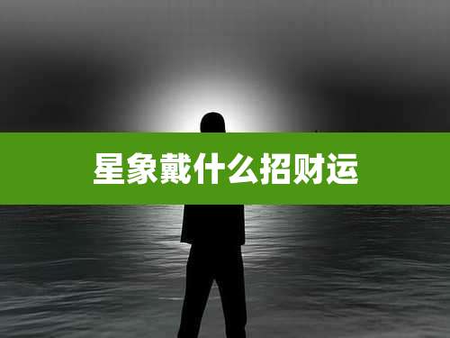 星象戴什么招财运