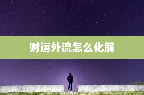 财运外流怎么化解