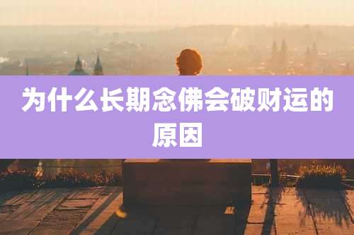 为什么长期念佛会破财运的原因