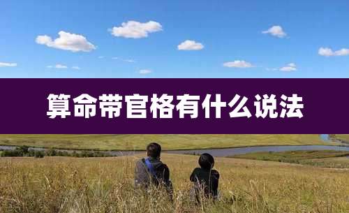 算命带官格有什么说法