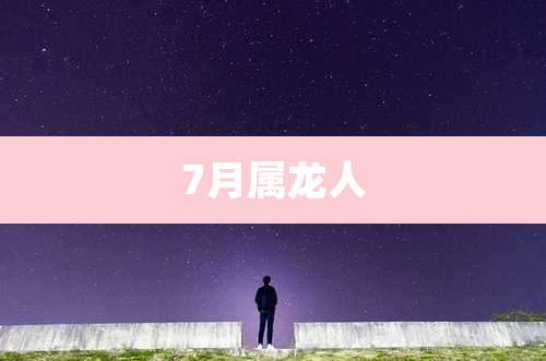 7月属龙人