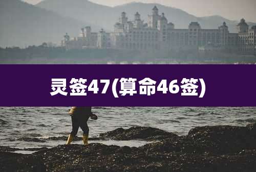 灵签47(算命46签)
