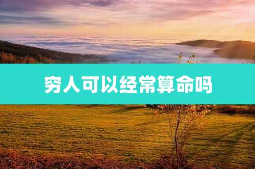 穷人可以经常算命吗