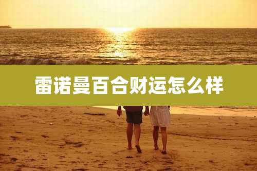 雷诺曼百合财运怎么样