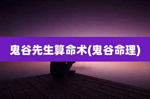 鬼谷先生算命术(鬼谷命理)