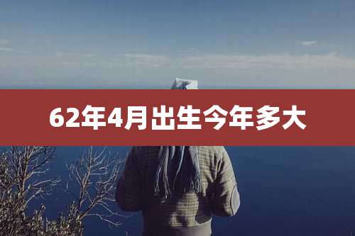 62年4月出生今年多大