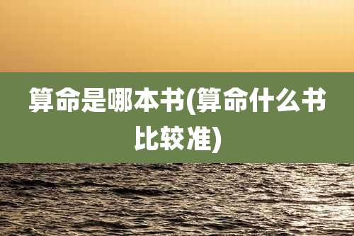 算命是哪本书(算命什么书比较准)