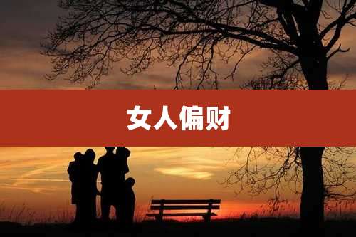 女人偏财