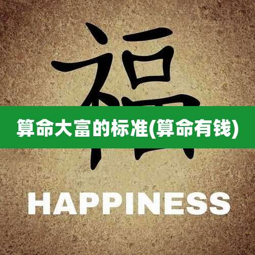 算命大富的标准(算命有钱)