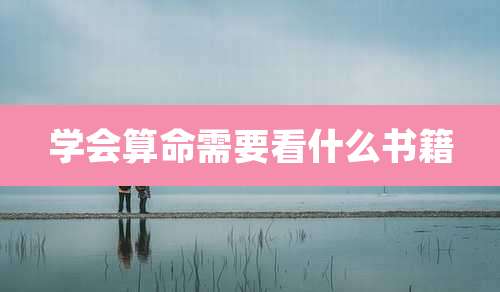 学会算命需要看什么书籍