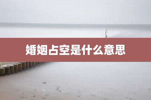 婚姻占空是什么意思