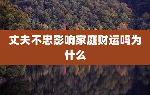 丈夫不忠影响家庭财运吗为什么