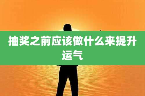 抽奖之前应该做什么来提升运气